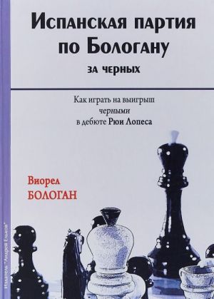 Ispanskaja partija po Bologanu za chernykh. Kak igrat na vyigrysh chernymi v debjute Rjui Lopesa