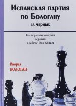 Испанская партия по Бологану за черных. Как играть на выигрыш черными в дебюте Рюи Лопеса