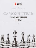 Самоучитель шахматной игры