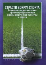 Страсти вокруг спорта. Социально-педагогические проекты реорганизации сферы физической культуры и спорта