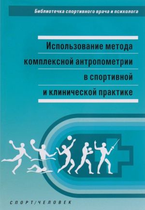 Ispolzovanie metoda kompleksnoj antropometrii v sportivnoj i klinicheskoj praktike