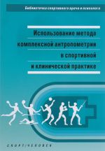 Ispolzovanie metoda kompleksnoj antropometrii v sportivnoj i klinicheskoj praktike