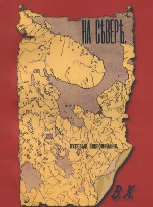 На Севере. Путевые воспоминания