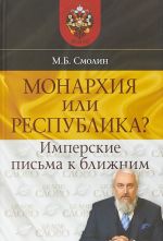 Монархия или республика? Имперские письма к ближним