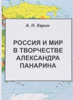 Rossija i mir v tvorchestve Aleksandra Panarina