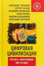 Цифровая цивилизация. Россия и "электронный" мир XXI века