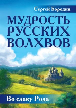 Мудрость русских Волхвов