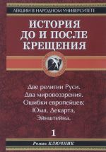 Istorija do i posle kreschenija. Dve religii Rusi. Dva mirovozzrenija. Oshibki evropejtsev: Juma, Dekarta, Ejnshtejna. Kniga 1