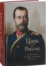 Tsar i Rossija. Razmyshlenija o gosudare Imperatore Nikolae II