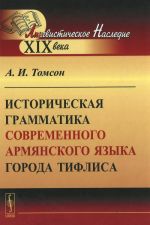 Историческая грамматика современного армянского языка города Тифлиса