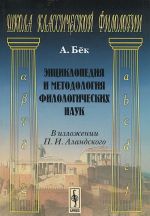 Entsiklopedija i metodologija filologicheskikh nauk v izlozhenii P. I. Alandskogo