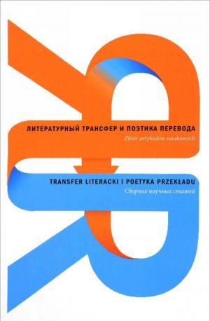 Literaturnyj transfer i poetika perevoda