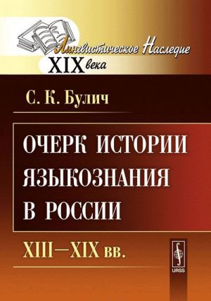 Очерк истории языкознания в России. XIII-XIX вв.