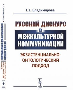 Russkij diskurs v mezhkulturnoj kommunikatsii. Ekzistentsialno-ontologicheskij podkhod