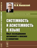 Sistemnost i asistemnost v jazyke. Opyt issledovanija antinomij v leksike i semantike