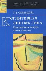 Когнитивная лингвистика. Классические теории, новые подходы