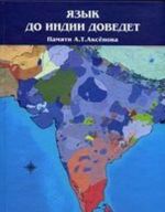 Язык до Индии доведет. Памяти А. Т. Аксенова