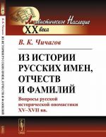 Iz istorii russkikh imen, otchestv i familij. Voprosy russkoj istoricheskoj onomastiki XV-XVII vv.