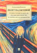 Полет над бездной. Глубина человеческого "Я", русское мессианство и американская демократия