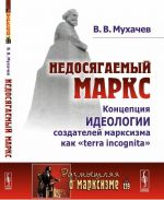 Недосягаемый Маркс. Концепция идеологии создателей марксизма как "terra incognita"