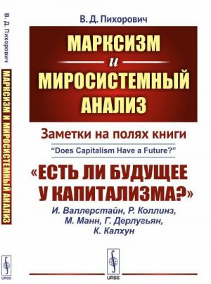 Marksizm i mirosistemnyj analiz. Zametki na poljakh knigi "Est li buduschee u kapitalizma?"