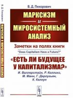 Marksizm i mirosistemnyj analiz. Zametki na poljakh knigi "Est li buduschee u kapitalizma?"