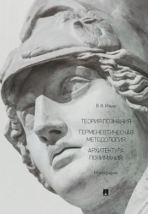 Теория познания. Герменевтическая методология. Архитектура понимания. Монография