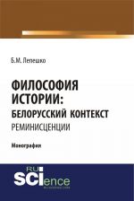 Filosofija istorii: belorusskij kontekst. Reministsentsii.