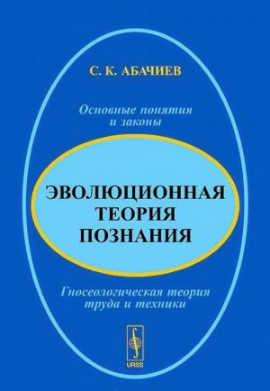 Evoljutsionnaja teorija poznanija. Osnovnye ponjatija i zakony. Gnoseologicheskaja teorija truda i tekhniki