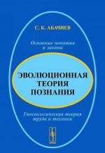 Evoljutsionnaja teorija poznanija. Osnovnye ponjatija i zakony. Gnoseologicheskaja teorija truda i tekhniki