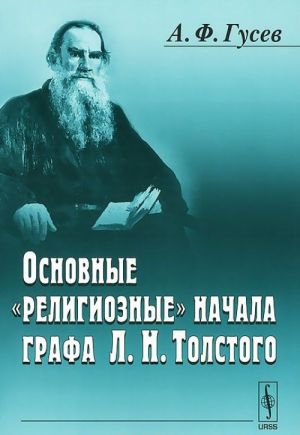 Osnovnye "religioznye" nachala grafa L. N. Tolstogo