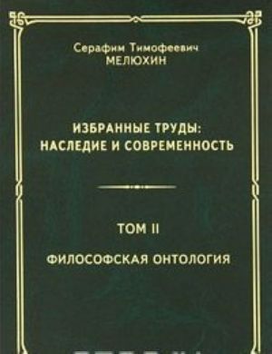 S. T. Meljukhin. Izbrannye trudy. Nasledie i sovremennost. V 3 tomakh. Tom 2. Filosofskaja ontologija