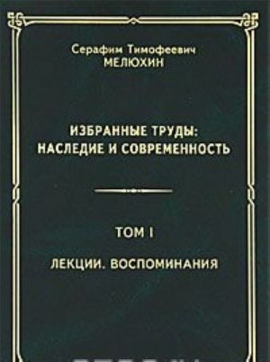 S. T. Meljukhin. Izbrannye trudy. Nasledie i sovremennost. V 3 tomakh. Tom 1. Lektsii. Vospominanija