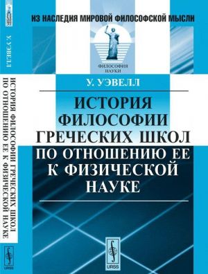 Istorija filosofii grecheskikh shkol po otnosheniju ee k fizicheskoj nauke