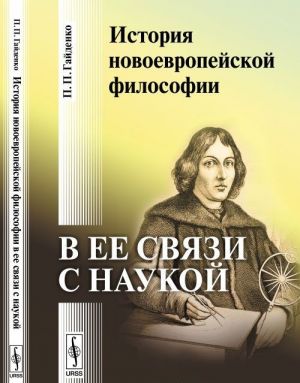 Istorija novoevropejskoj filosofii v ee svjazi s naukoj