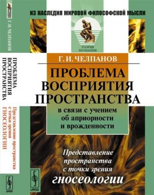 Problema vosprijatija prostranstva v svjazi s ucheniem ob apriornosti i vrozhdennosti. Predstavlenie prostranstva s tochki zrenija gnoseologii