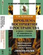 Problema vosprijatija prostranstva v svjazi s ucheniem ob apriornosti i vrozhdennosti. Predstavlenie prostranstva s tochki zrenija gnoseologii