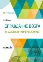 Оправдание добра. Нравственная философия