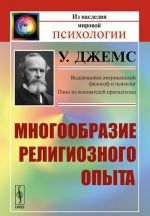 Многообразие религиозного опыта