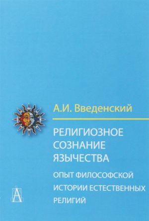 Religioznoe soznanie jazychestva. Opyt filosofskoj istorii estestvennykh religij