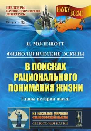 Fiziologicheskie eskizy. V poiskakh ratsionalnogo ponimanija zhizni. Glavy istorii nauki