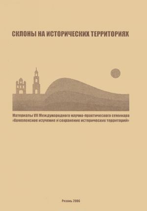 Sklony na istoricheskikh territorijakh. Materialy VII mezhdunarodnogo nauchno-prakticheskogo seminara "Kompleksnoe izuchenie i sokhranenie istoricheskikh territorij"