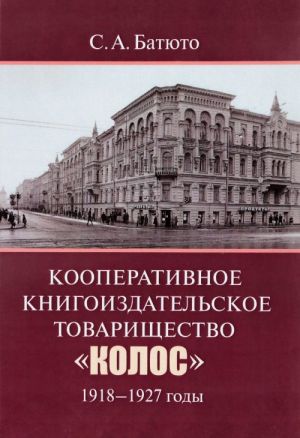 Kooperativnoe knigoizdatelskoe tovarischestvo "Kolos". 1918-1927 gody. Opyt istoricheskoj rekonstruktsi