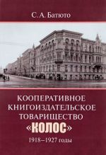 Кооперативное книгоиздательское товарищество "Колос". 1918-1927 годы. Опыт исторической реконструкци