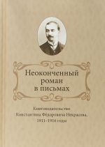 Неоконченный роман в письмах. Книгоиздательство Константина Федоровича Некрасова 1911-1916 годы