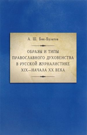 Образы и типы православного духовенства в русской журналистике XIX - начала XX века