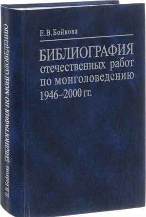 Библиография отечественных работ по монголоведению. 1946-2000 года