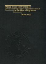 Материалы к библиографии русских литературно-художественных альманахов и сборников. 1900-1937. Том 1