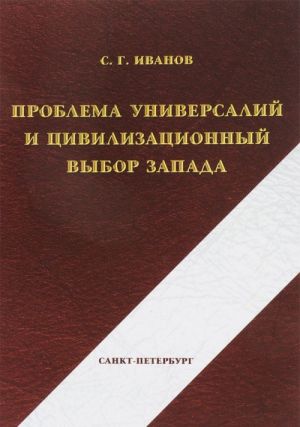 Problema universalij i tsivilizatsionnyj vybor zapada