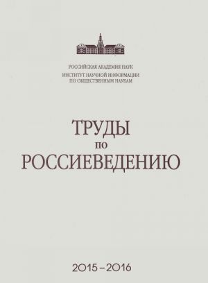 Труды по россиеведению. Сброник научных трудов